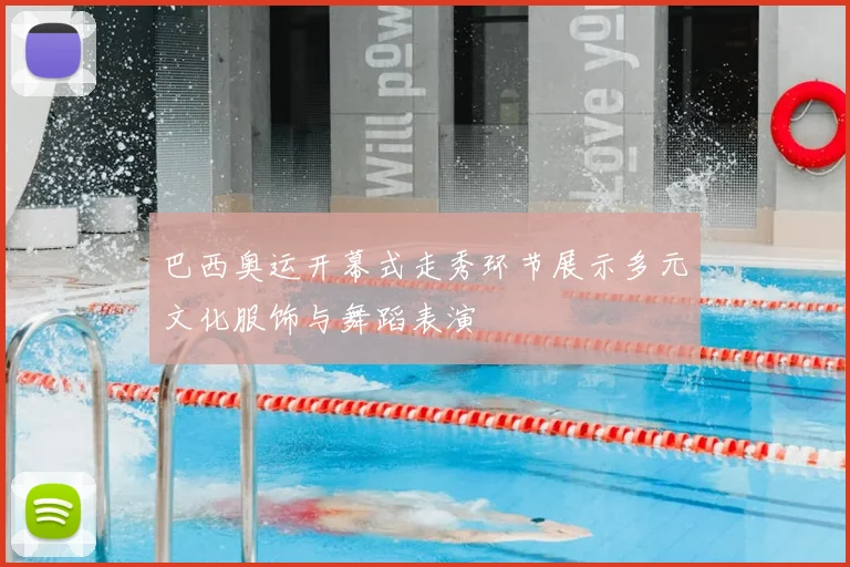 巴西奥运开幕式走秀环节展示多元文化服饰与舞蹈表演