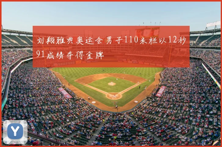 刘翔雅典奥运会男子110米栏以12秒91成绩夺得金牌