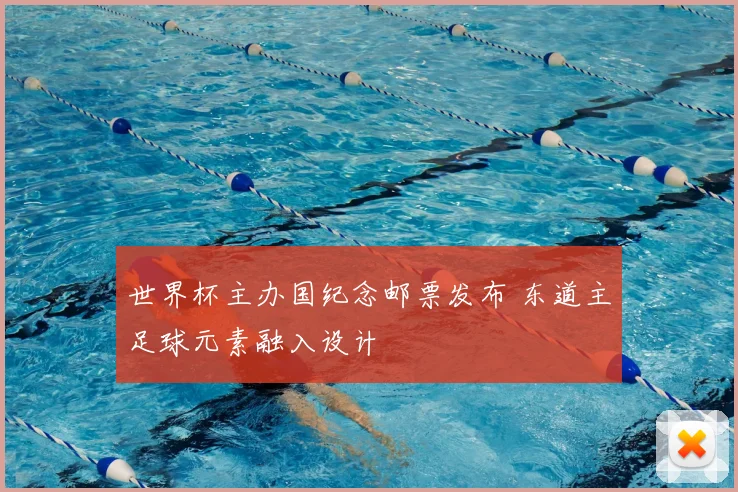 世界杯主办国纪念邮票发布 东道主足球元素融入设计