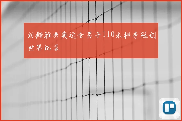 刘翔雅典奥运会男子110米栏夺冠创世界纪录