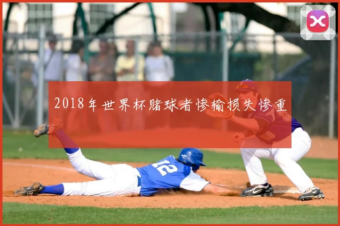 2018年世界杯赌球者惨输损失惨重