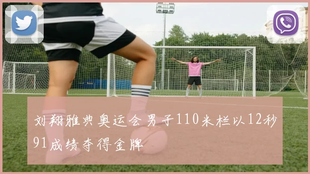 刘翔雅典奥运会男子110米栏以12秒91成绩夺得金牌