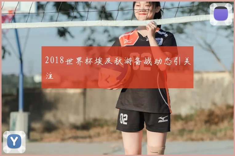 2018世界杯埃及秋游备战动态引关注