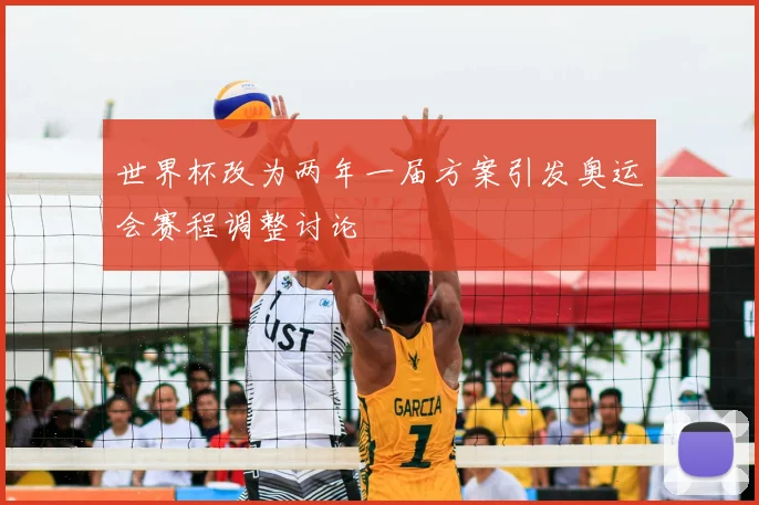 世界杯改为两年一届方案引发奥运会赛程调整讨论
