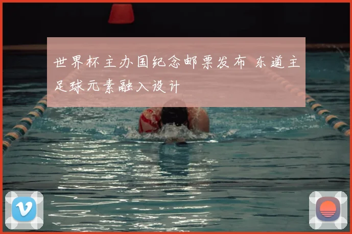 世界杯主办国纪念邮票发布 东道主足球元素融入设计