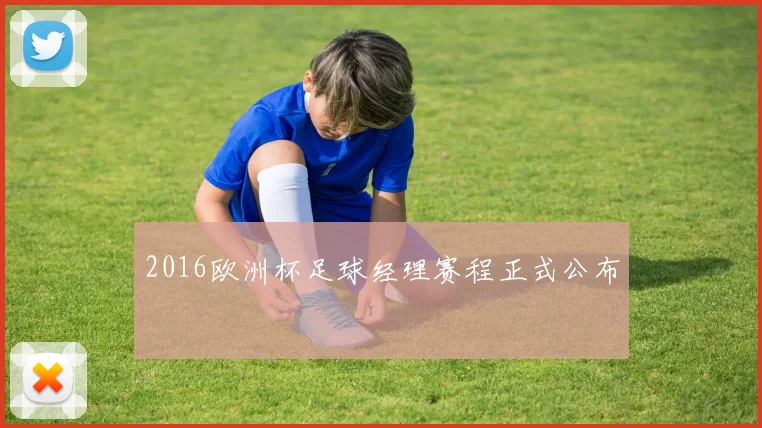 2016欧洲杯足球经理赛程正式公布