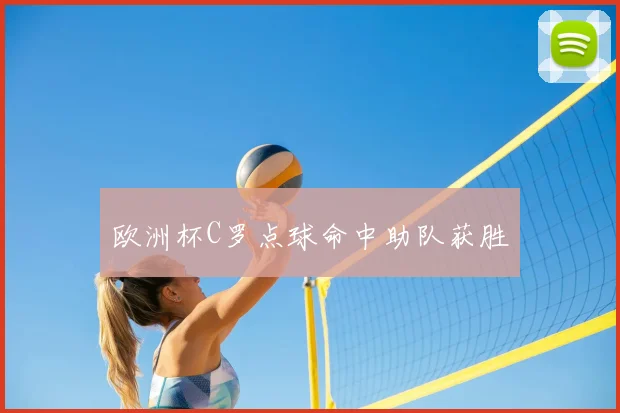 欧洲杯C罗点球命中助队获胜