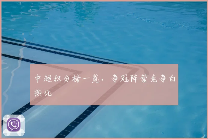 中超积分榜一览，争冠阵营竞争白热化
