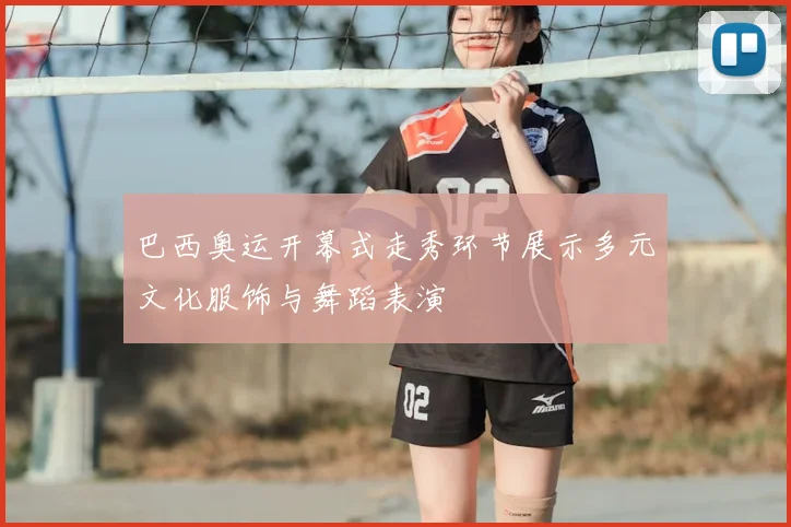 巴西奥运开幕式走秀环节展示多元文化服饰与舞蹈表演