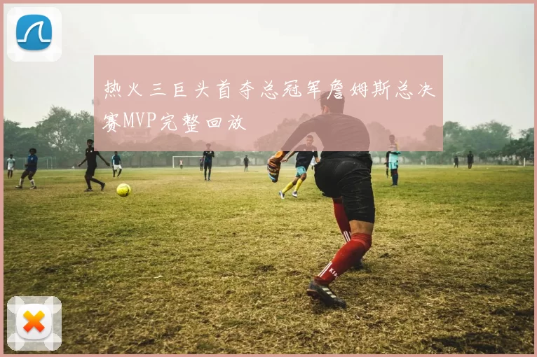 热火三巨头首夺总冠军詹姆斯总决赛MVP完整回放