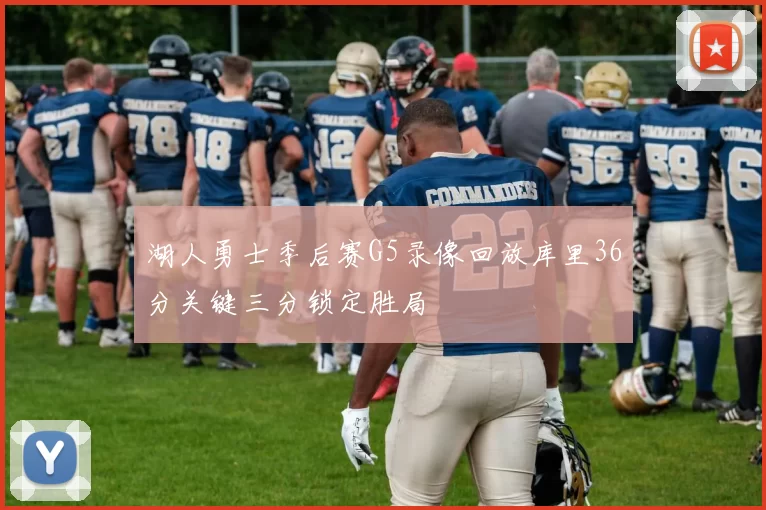 湖人勇士季后赛G5录像回放库里36分关键三分锁定胜局