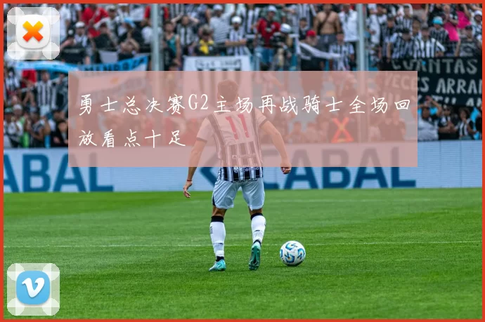 勇士总决赛G2主场再战骑士全场回放看点十足
