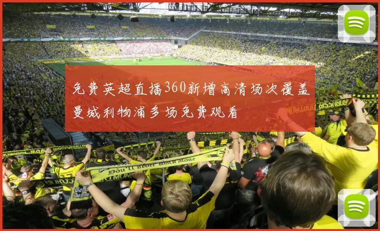 免费英超直播360新增高清场次覆盖曼城利物浦多场免费观看