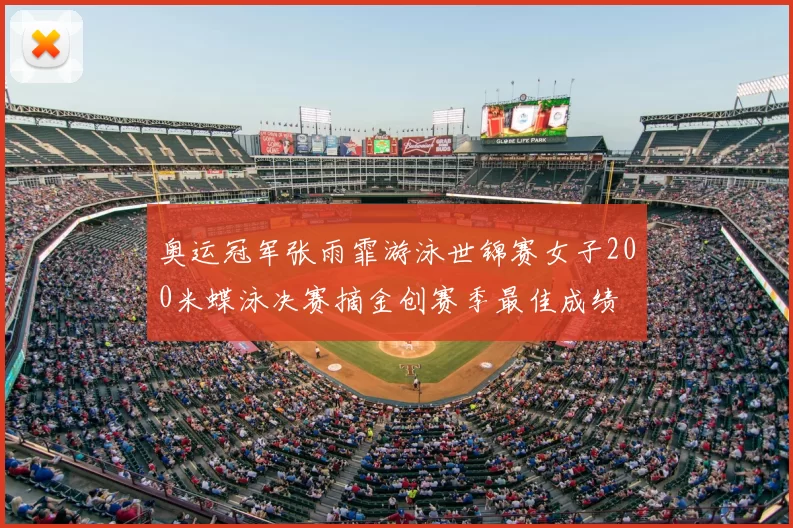 奥运冠军张雨霏游泳世锦赛女子200米蝶泳决赛摘金创赛季最佳成绩