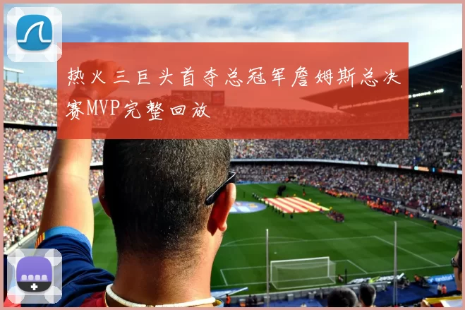 热火三巨头首夺总冠军詹姆斯总决赛MVP完整回放