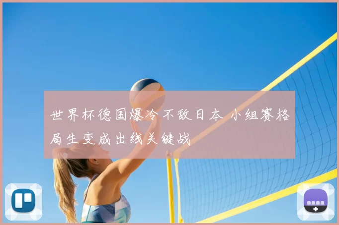 世界杯德国爆冷不敌日本 小组赛格局生变成出线关键战