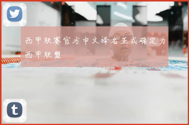 西甲联赛官方中文译名正式确定为西甲联盟