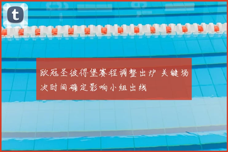 欧冠圣彼得堡赛程调整出炉 关键场次时间确定影响小组出线