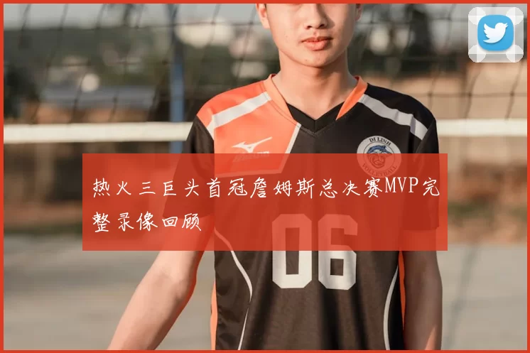 热火三巨头首冠詹姆斯总决赛MVP完整录像回顾