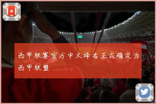 西甲联赛官方中文译名正式确定为西甲联盟