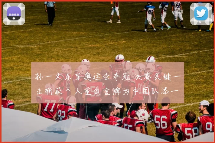 孙一文东京奥运会夺冠 决赛关键一击斩获个人重剑金牌为中国队添一金