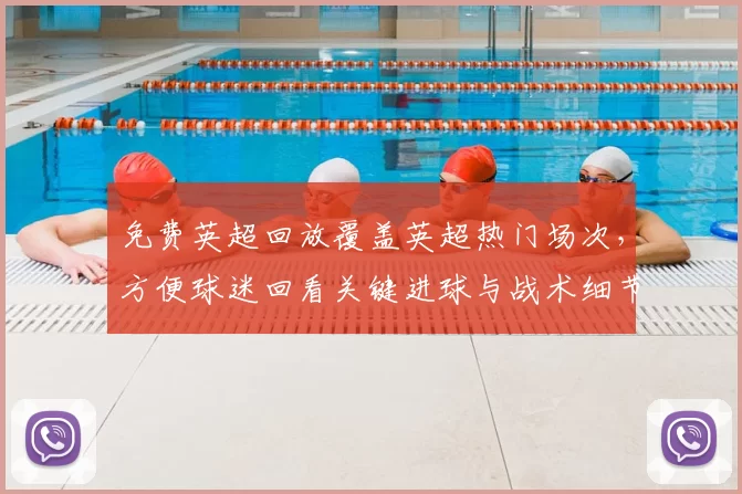 免费英超回放覆盖英超热门场次，方便球迷回看关键进球与战术细节