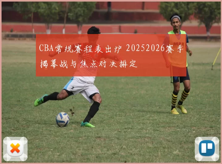 CBA常规赛程表出炉 20252026赛季揭幕战与焦点对决排定