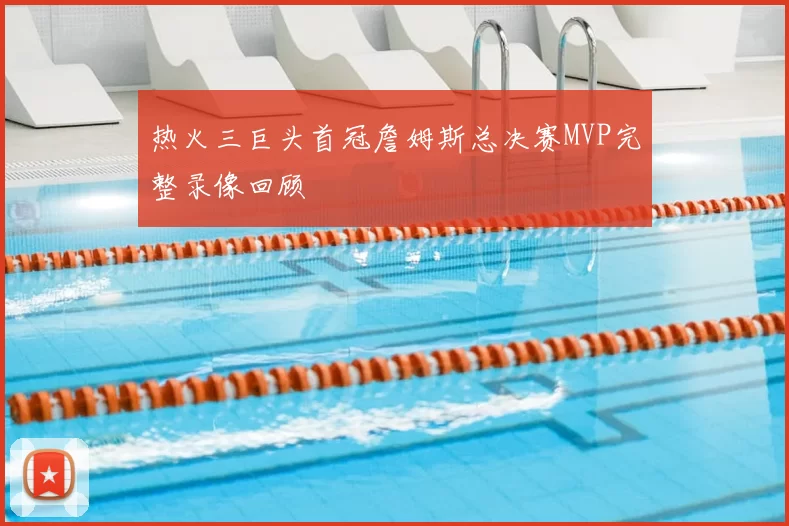 热火三巨头首冠詹姆斯总决赛MVP完整录像回顾