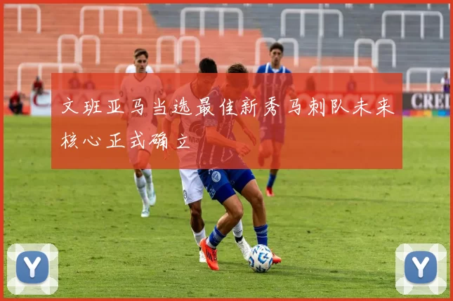 文班亚马当选最佳新秀马刺队未来核心正式确立