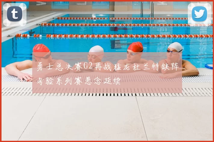 勇士总决赛G2再战猛龙杜兰特缺阵考验系列赛悬念延续