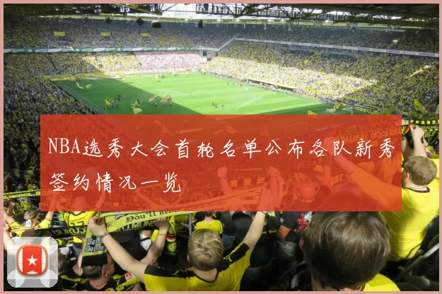 NBA选秀大会首轮名单公布各队新秀签约情况一览