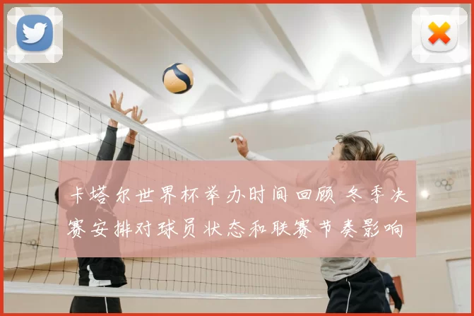 卡塔尔世界杯举办时间回顾 冬季决赛安排对球员状态和联赛节奏影响