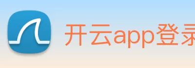 开云app登录入口 - 开云online(中国) logo